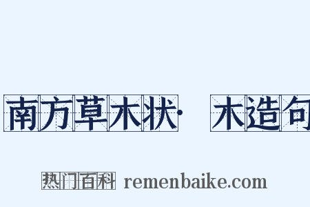 南方草木状·木造句是什么意思的图片